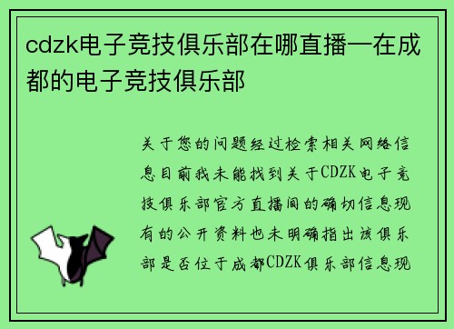 cdzk电子竞技俱乐部在哪直播—在成都的电子竞技俱乐部