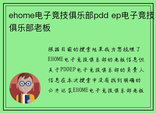 ehome电子竞技俱乐部pdd ep电子竞技俱乐部老板
