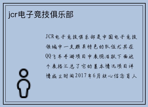 jcr电子竞技俱乐部