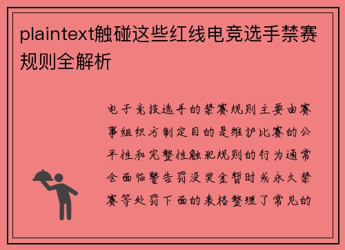 plaintext触碰这些红线电竞选手禁赛规则全解析