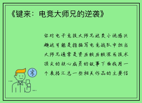 《键来：电竞大师兄的逆袭》