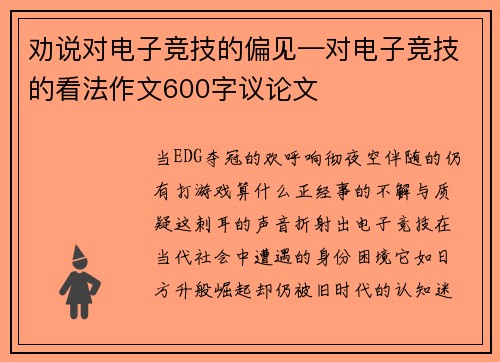 劝说对电子竞技的偏见—对电子竞技的看法作文600字议论文