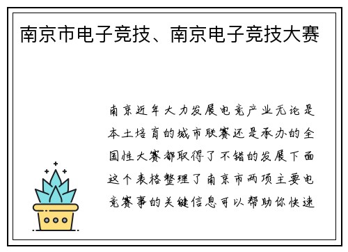 南京市电子竞技、南京电子竞技大赛
