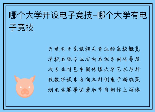 哪个大学开设电子竞技-哪个大学有电子竞技