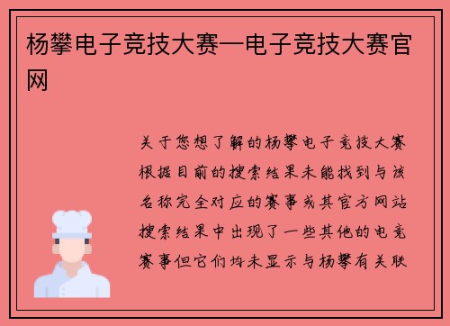 杨攀电子竞技大赛—电子竞技大赛官网