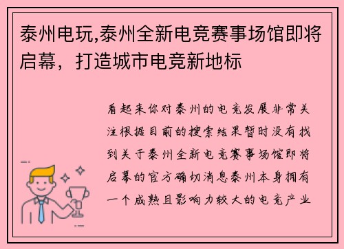 泰州电玩,泰州全新电竞赛事场馆即将启幕，打造城市电竞新地标
