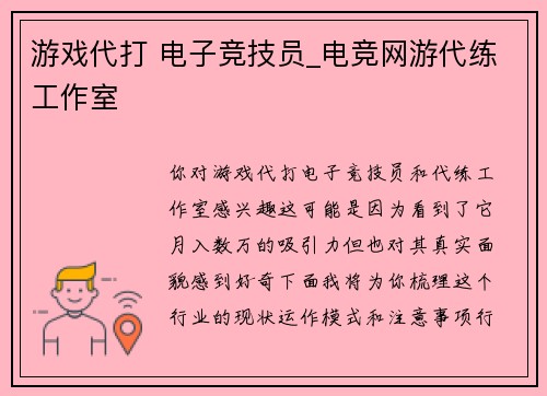 游戏代打 电子竞技员_电竞网游代练工作室