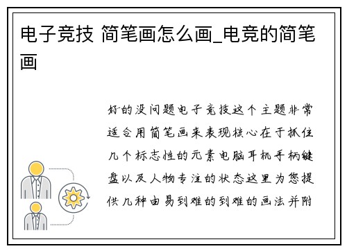 电子竞技 简笔画怎么画_电竞的简笔画