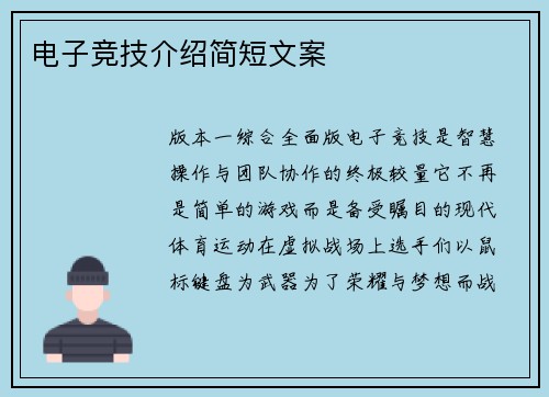 电子竞技介绍简短文案