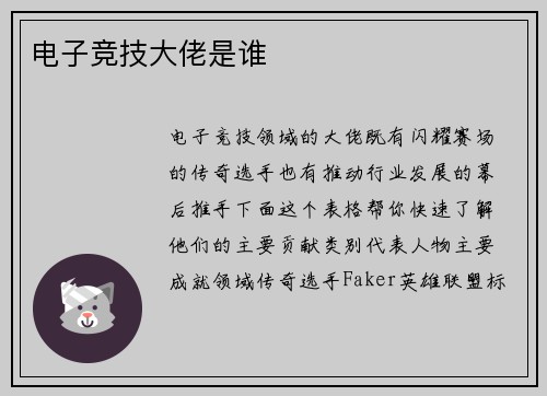 电子竞技大佬是谁